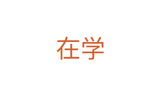 在学