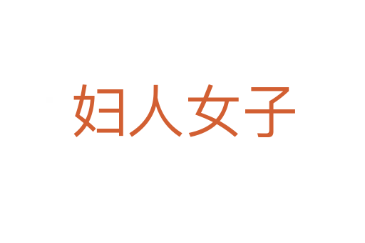 妇人女子