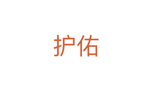 护佑