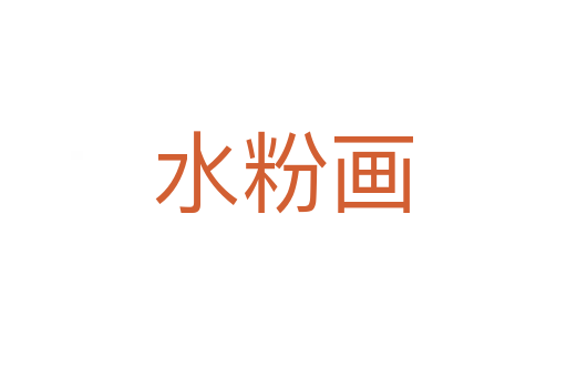 水粉画