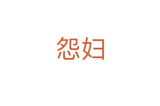 怨妇