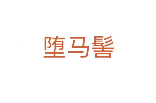 堕马髻