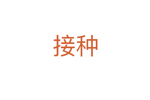 接种