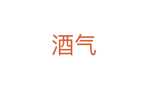 酒气