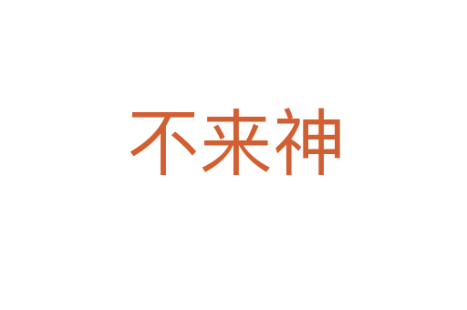 不来神