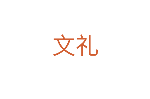 文礼