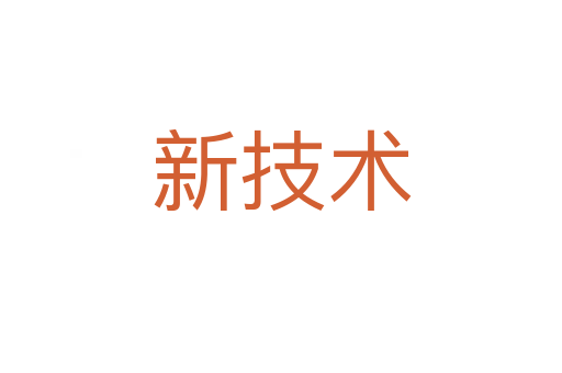 新技术
