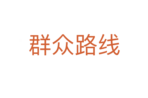 群众路线