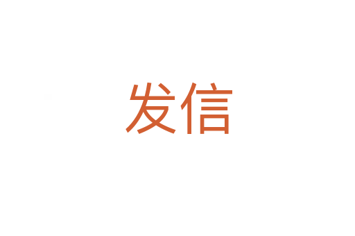 发信