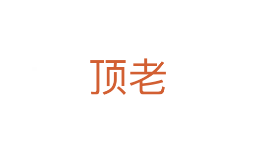 顶老
