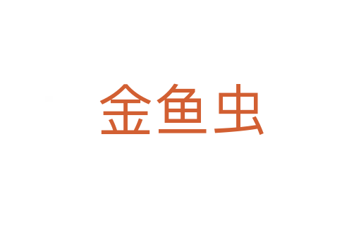 金鱼虫