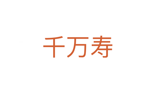 千万寿