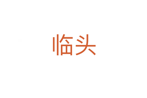 临头