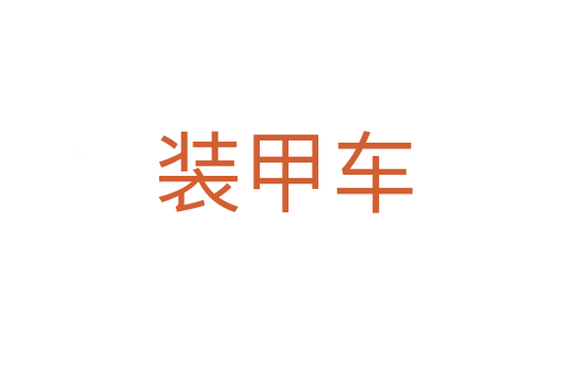 装甲车