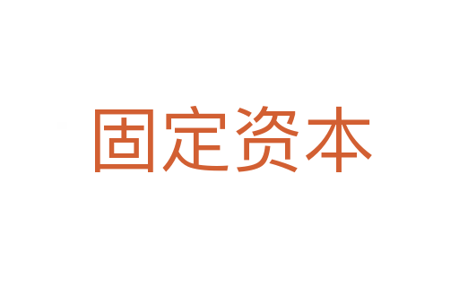 固定资本