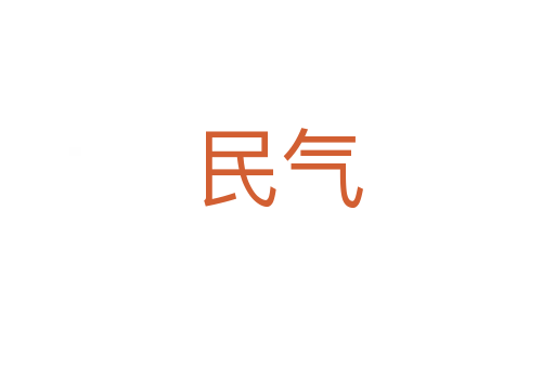 民气