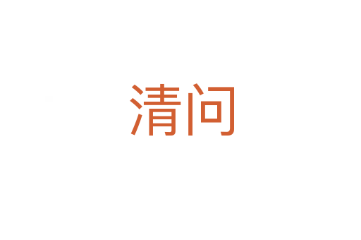 清问