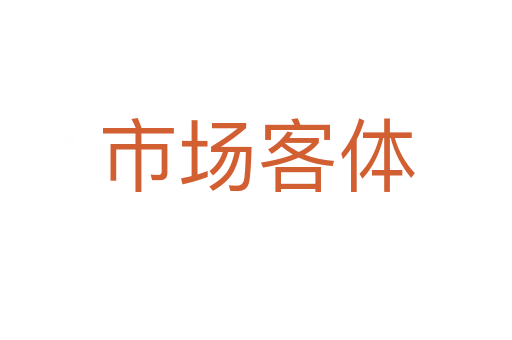 市场客体