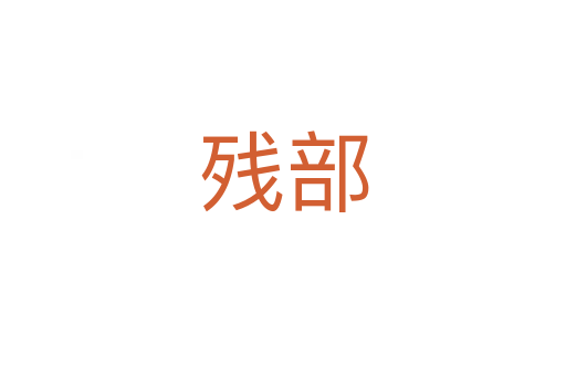 残部