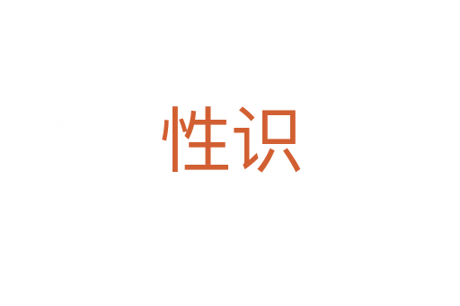 性识