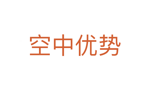 空中优势