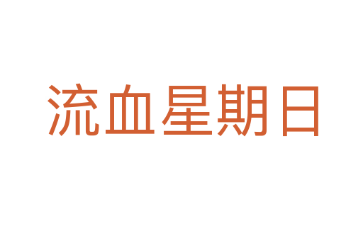 流血星期日