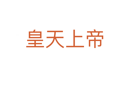 皇天上帝