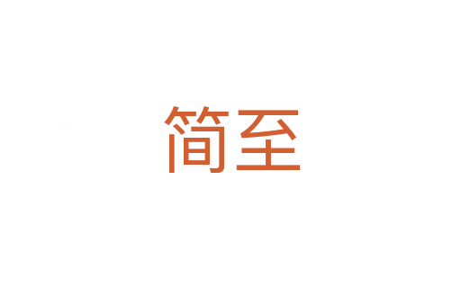 简至