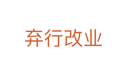 弃行改业