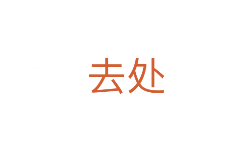 去处