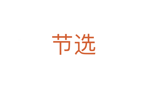 节选