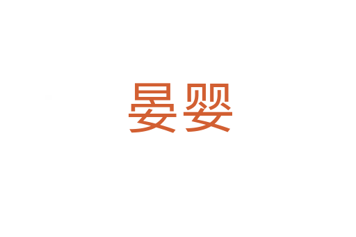 晏婴