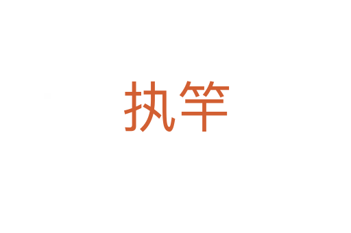 执竿