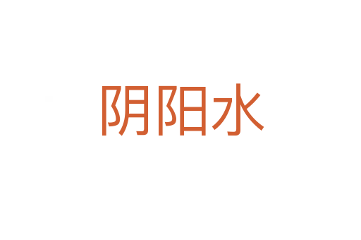 阴阳水