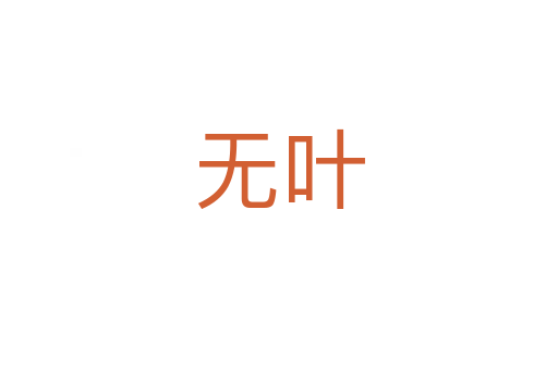 无叶