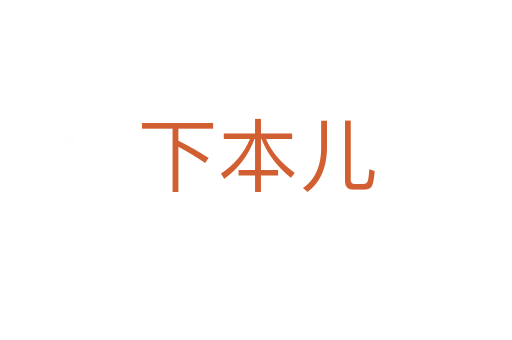 下本儿