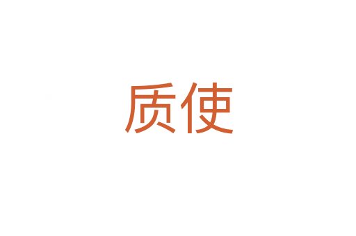 质使