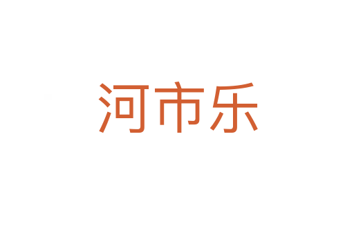 河市乐