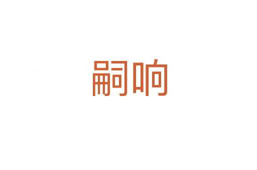 嗣响