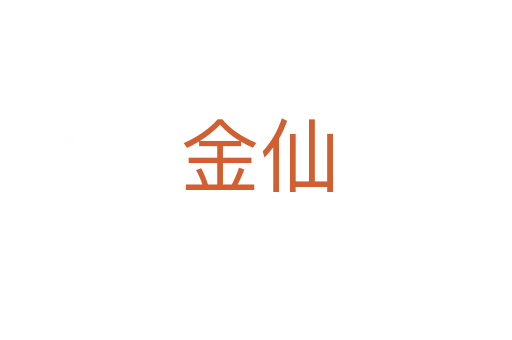 金仙