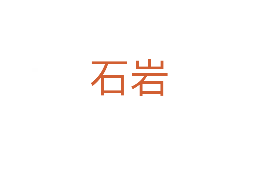 石岩