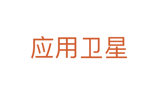 应用卫星