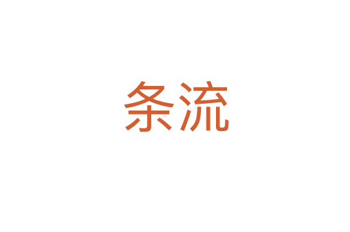 条流