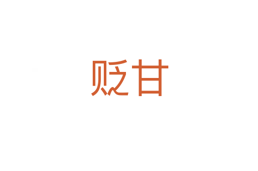 贬甘