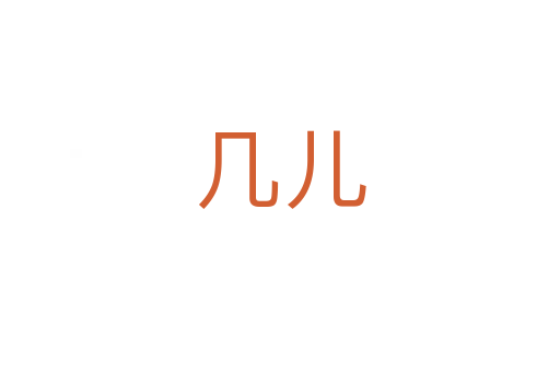 几儿