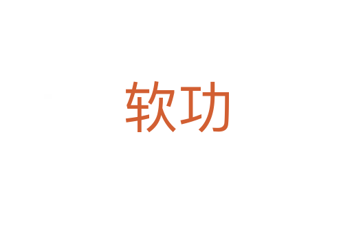 软功