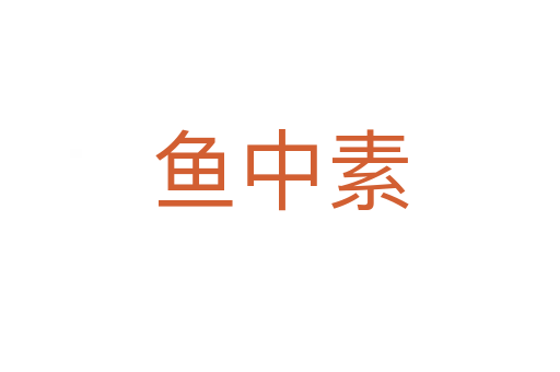 鱼中素