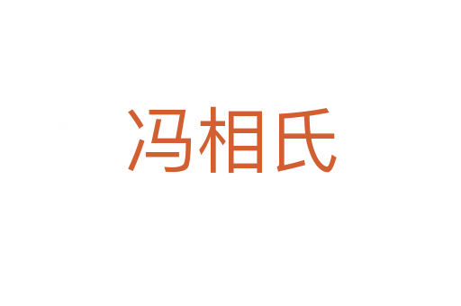 冯相氏