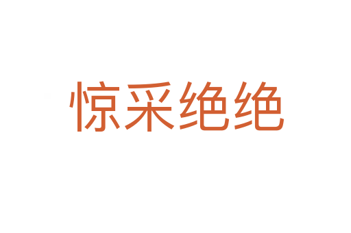 惊采绝绝