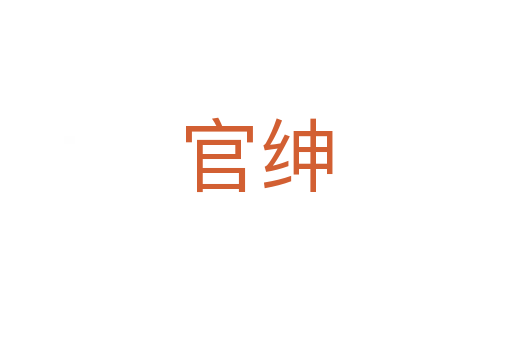 官绅
